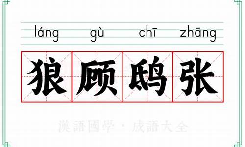 狼顾鸱张打一生肖是啥寓意是什么寓意_狼顾鸱踤