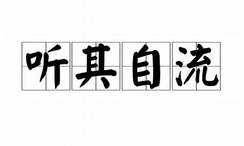 听其自流打一生肖_听其自流打一数字