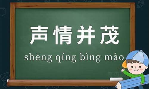 声情并茂造句50字_用声情并茂造句