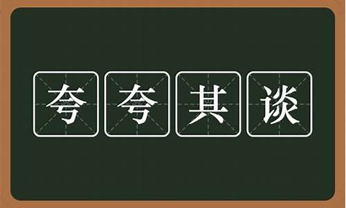 夸夸其谈 意思_夸夸其谈的意思锲的意思有哪些