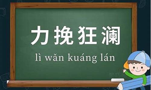 力挽狂澜什么意思_力挽狂澜什么意思打一生肖