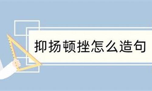 抑扬顿挫造句大全简单一年级_抑扬顿挫造句大全简单