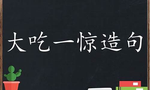 大吃一惊 造句子_大吃一惊造句大全简单