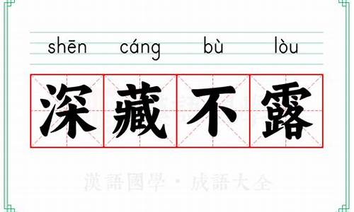 深藏不露的意思和造句_深藏不露的意思