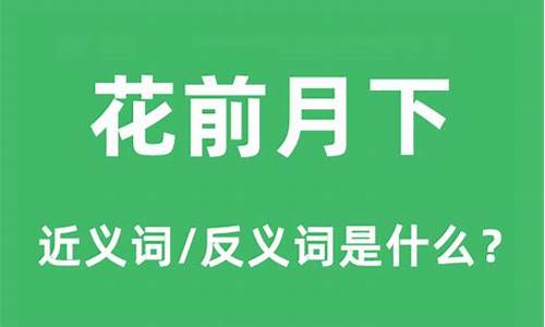 花前月下是什么意思解释_花前月下是什么意思