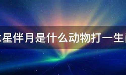 七星伴月打一生肖是什么含义_七星伴月指的是什么生肖