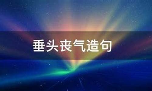 垂头丧气造句简单的_垂头丧气造句子简单