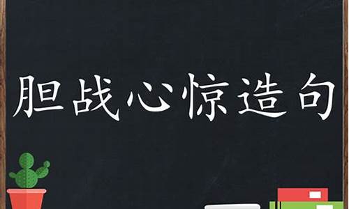 胆战心惊的造句和意思_胆战心惊造句大全二年级