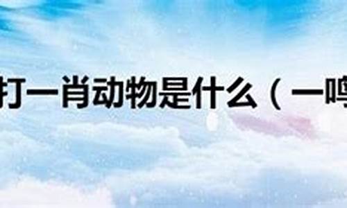 一鸣惊人打一生肖是什么生肖呢_一鸣惊人指什么生肖?