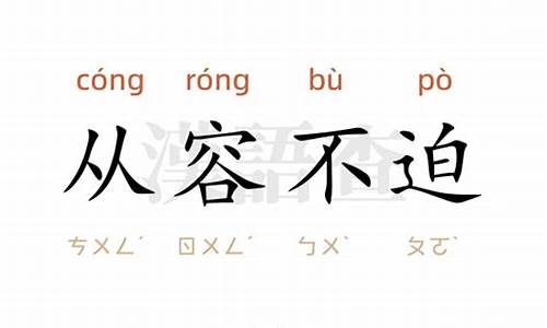 从容不迫造句简短一年级_从容不迫造句子四年级