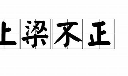 上梁不正是成语吗_上梁不正打一生肖是什么动物