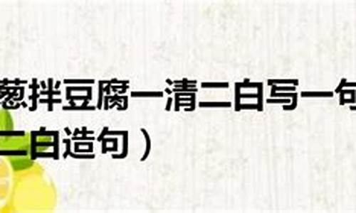 一清二白造句简单_一清二白造句