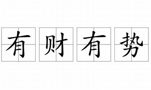 有财有势是王爷数字_有财有势是王爷打一生肖吗是真的吗为什么