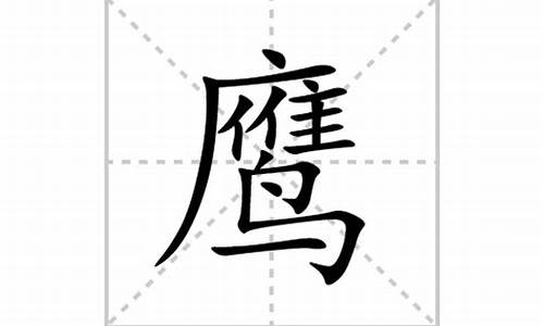 鹰组词语和拼音怎么写的_鹰组词语