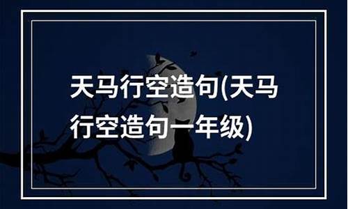 形容孩子天马行空的幽默句子_天马行空造句形容孩子思想的成语