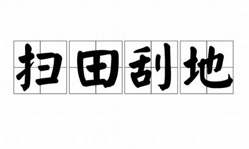 扫田刮地打一生肖有哪些_扫田什么意思