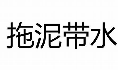 拖泥带水一塌糊涂是什么生肖_拖泥带水是什么意思易养家糊口是什