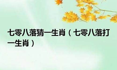 肝胆相照打一生肖_肝胆相照打一字