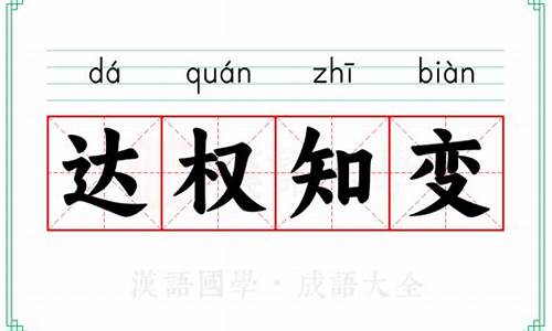 达权知变打一数字_达权知变的意思