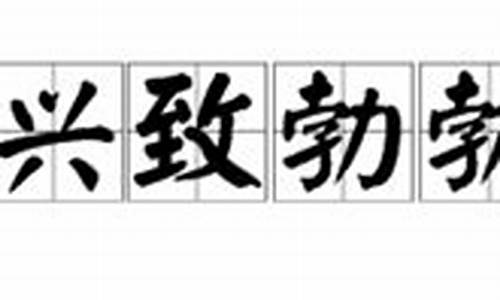 兴致勃勃造句10个_兴致勃勃造句