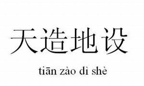 用天造地设造句一句话_天造地设造句10个字