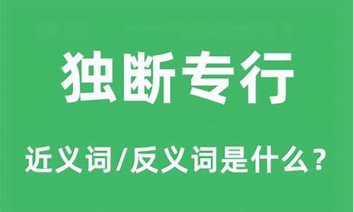 独断专行是指什么生肖?_独断专行是什么意思打一生肖是什么