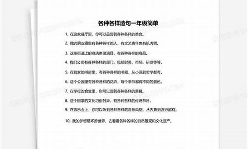 各种各样造句简单一年级_各种各样造句简单一年级