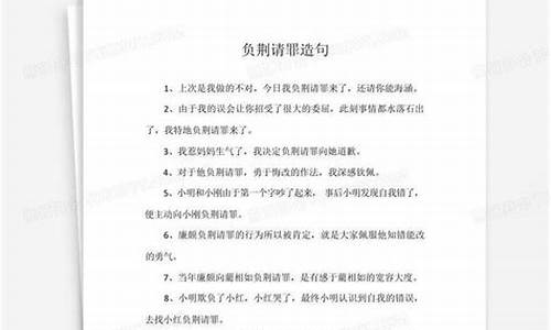 用负荆请罪的意思来造句_负荆请罪造句简单一点四年级