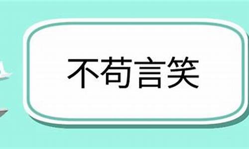 不苟言笑造句和意思怎么写_不苟言笑造句和意思