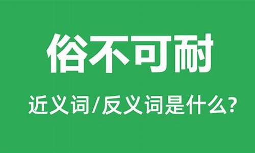 俗不可耐是什么意思简单的说一下_俗不可耐是什么意思简单的说