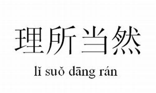 理所当然的意思是什么解释_理所当然的意思是什么意思