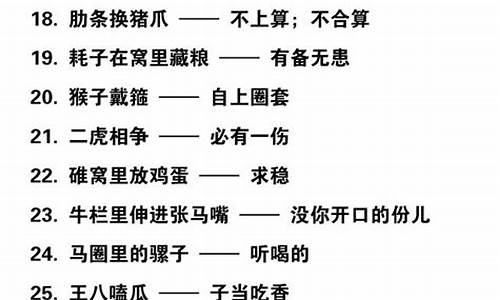 关于动物的歇后语三十条_关于动物的歇后语大全及答案