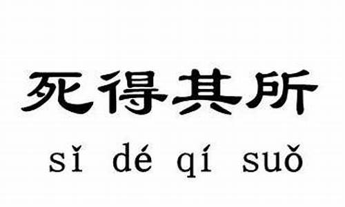 死得其所造句六年级下册_死得其所造句六年级