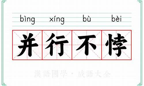 并行不悖的意思和读音_并行不悖的成语解释