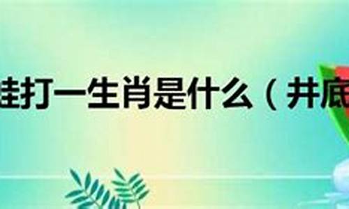 井底之蛙打一生肖鸡叫什么_井底之蛙是什么生肖