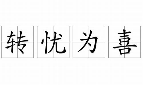 转忧为喜是什么意思打一生肖吗为什么_转忧为喜怎么写