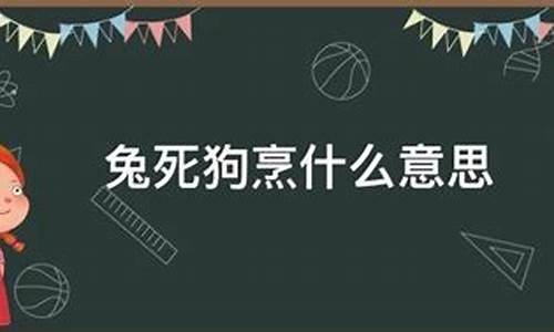 兔死狗烹的意思是什么?_兔死狗烹的意思是