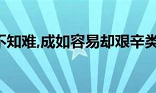 事非经过不知难上一句怎么读_事非经过不知难打一生肖下一句