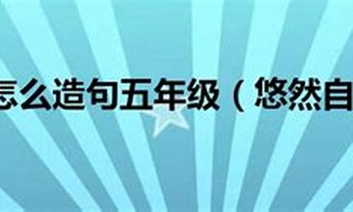 悠然自得造句五年级简单_悠然自得造句五年级