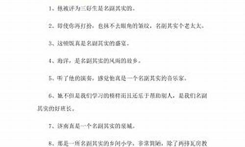 名副其实造句短一点_名副其实造句短一点的