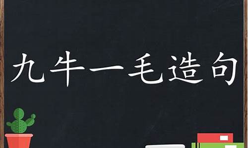 九牛一毛造句小学生_九牛一毛造句子三年级简单