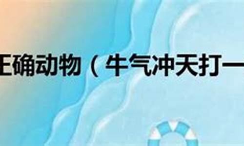 牛气冲天什么生肖最佳答案_牛气冲天打一生肖是什么肖啊