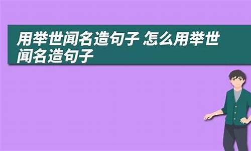 举世闻名造句怎么造_举世闻名造句怎么造句简单