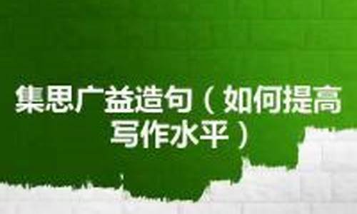 集思广益造句简单一点一年级_集思广益群策群力造句