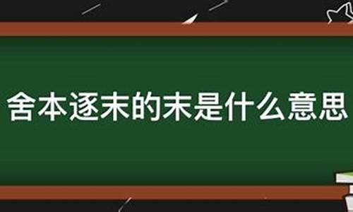 舍本逐末的本是什么意思?_舍本逐末的本是什么意思