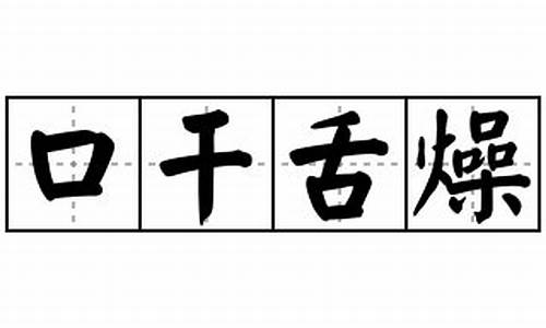 口干舌燥造句造句怎么写_口干舌燥造句简单