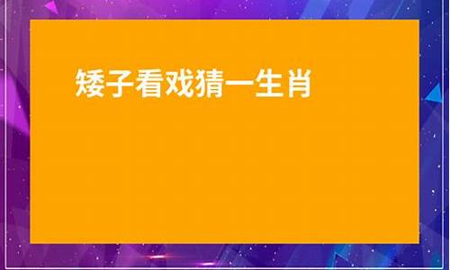 矮子坐高凳打一生肖_矮子坐高凳的歇后语是什么意思