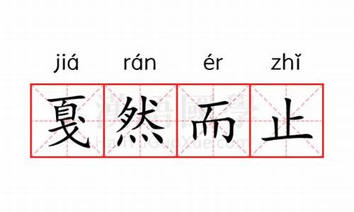 戛然而止的意思的意思是什么_戛然而止的是什么意思啊