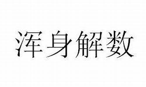 浑身解数造句怎么写最好的方法_浑身解数的读音是什么