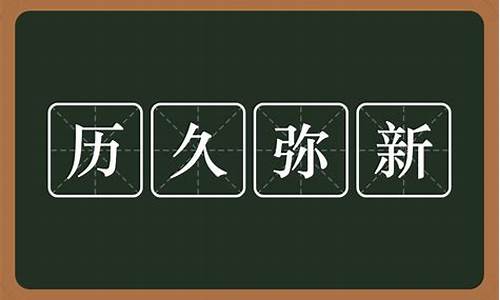 历久弥新是什么意思_历久弥新是什么意思解释词语